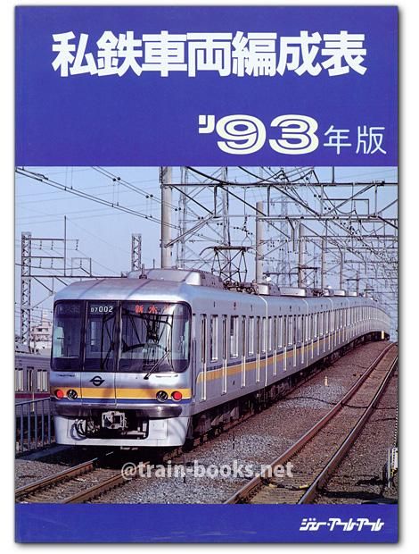 私鉄車両編成表 '93年版 - トレインブックス