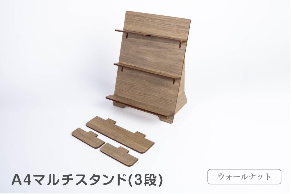 moku×moku A4マルチスタンドHGウォールナット柄（3段）