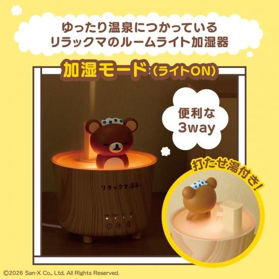 商品情報：ルームライト加湿器リラックマ温泉 KH-G91-RRK｜CCP