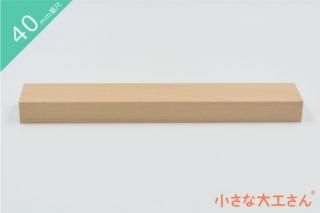 40mm基尺】40-3 直方体80個 立方体20個の積み木セット - 小さな大工さん