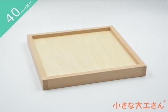 40mm基尺】40-F用ふた 積み木遊びのトレイにも 箱は別売りです
