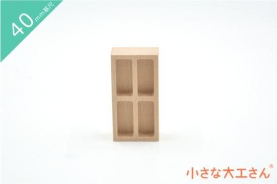 40mm基尺】窓(直方体) 単品商品 積み木 - 小さな大工さん