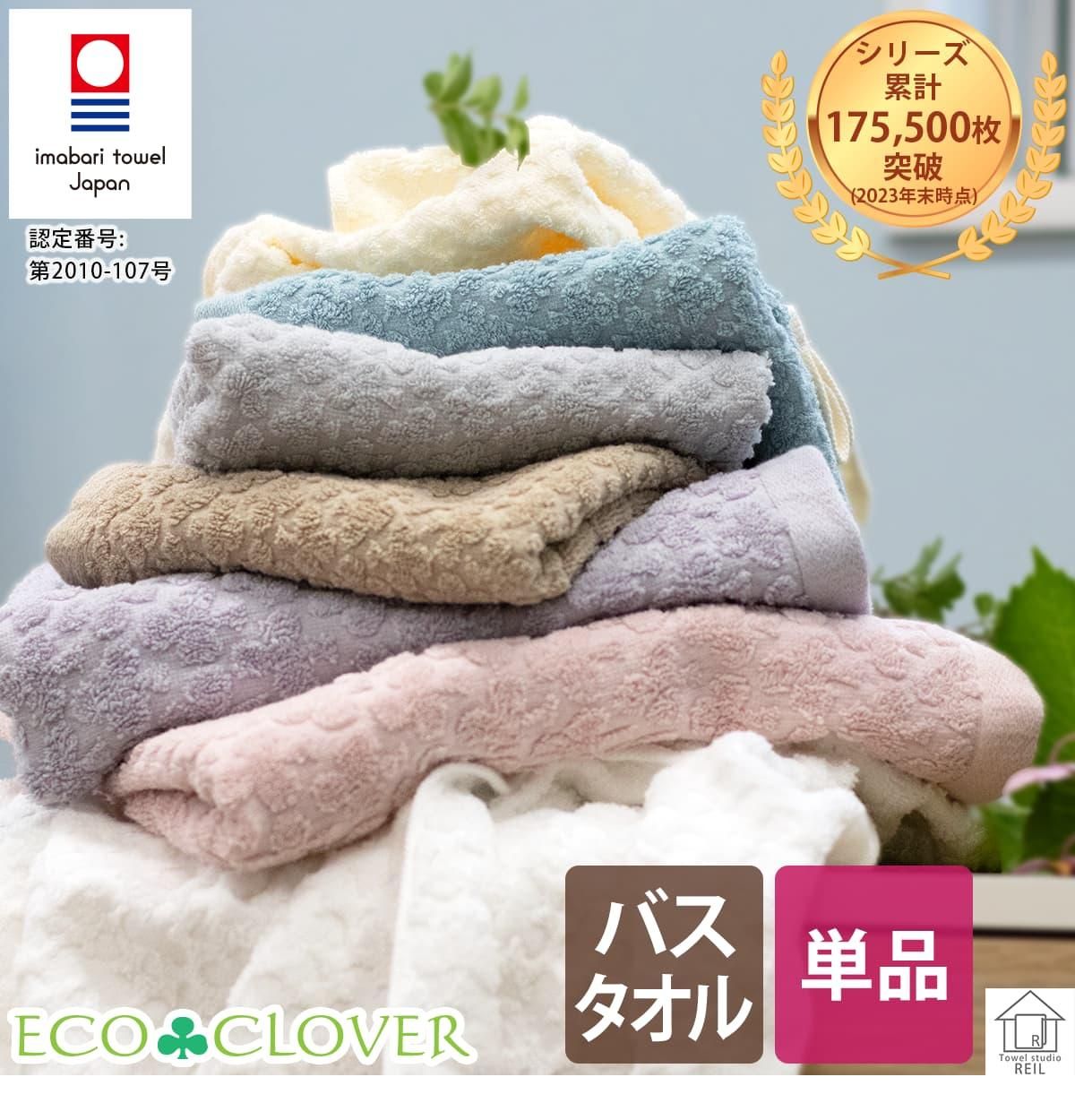 人気1位シリーズ『エコクローバー』のバスタオル。 毎日使える上質な