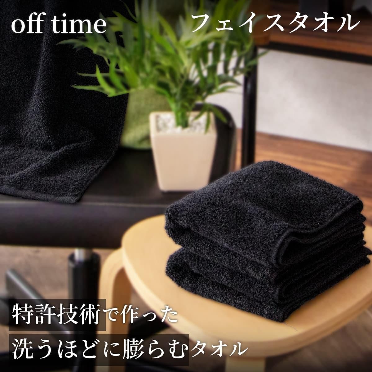 洗うほどに膨らむタオル”の特許技術で作った 黒タオル「off time オフ