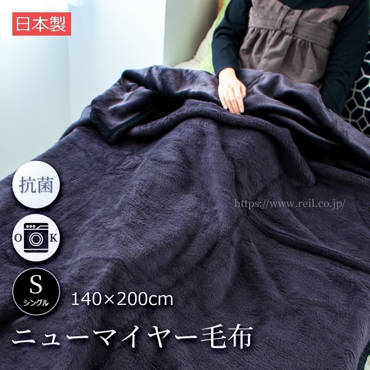 sale Z00⇒3980】 アクリルニューマイヤー毛布 ウォッシャブル 日本
