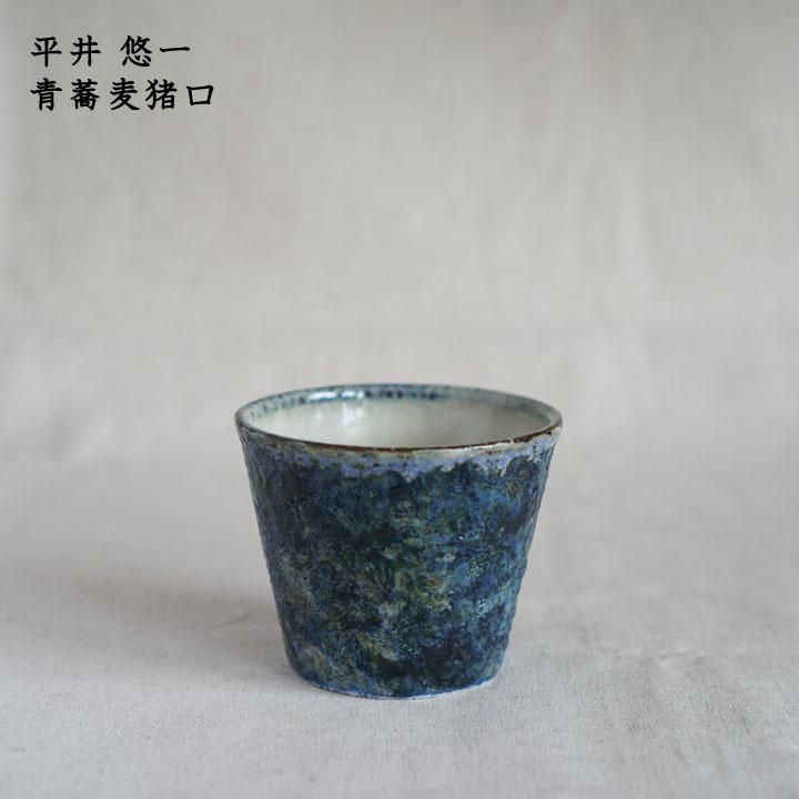 陶工房つばめ 平井悠一 青蕎麦猪口 - 作家ものの器と生活雑貨 on-la