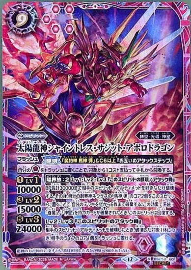 太陽龍神シャイントレス・サジット・アポロドラゴン X/SECRET BSC50
