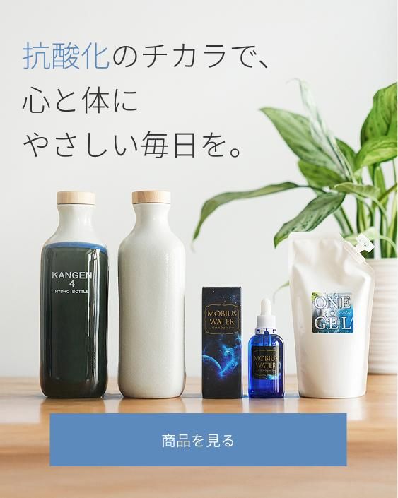 還元くん・メビウスウォーター | オジカインダストリー正規代理店