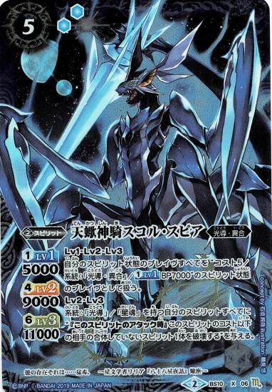 光導デッキ コンプリートボックス】 BS10-X06 天蠍神騎スコル・スピア