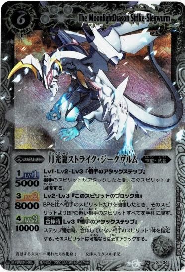 BS10-X04 月光龍ストライク・ジークヴルム X【2010 レリーフ