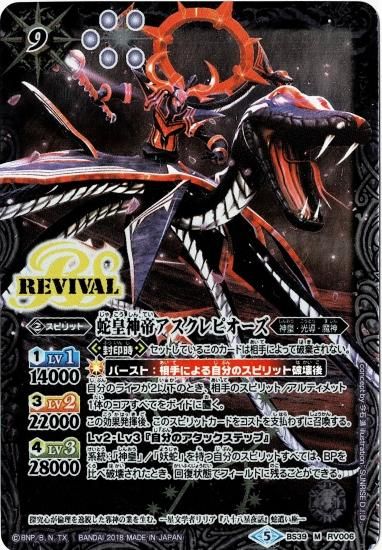 ウエハース版】BS39-RV006 蛇皇神帝アスクレピオーズ M - バトル