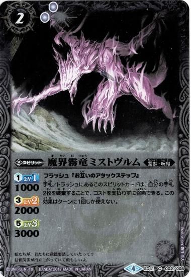 SD41-002 魔界霧竜ミストヴルム（2017） - バトルスピリッツ専門通販店