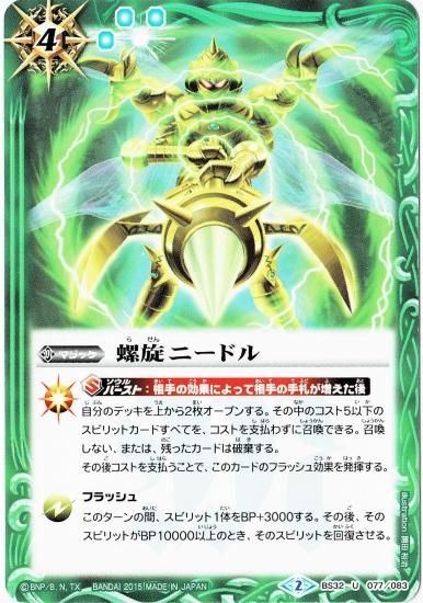 BS32-077 螺旋ニードル - バトルスピリッツ専門通販店バトスキ！