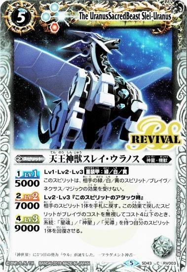 SD43-RV003 天王神獣スレイ・ウラノス - バトルスピリッツ専門通販店