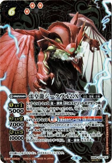 SECRET】BS58-TCP04雷皇龍ジークヴルムX／超神星龍ジークヴルム