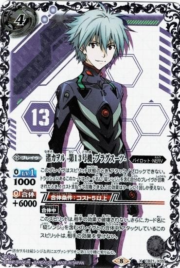 SECRET】CB21-X05渚カヲル -第13号機・プラグスーツ- X - バトル