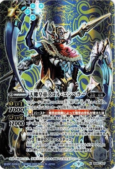 SECRET】BS61-X07天蠍皇帝スコル・エンペラー X 【2022】 - バトル