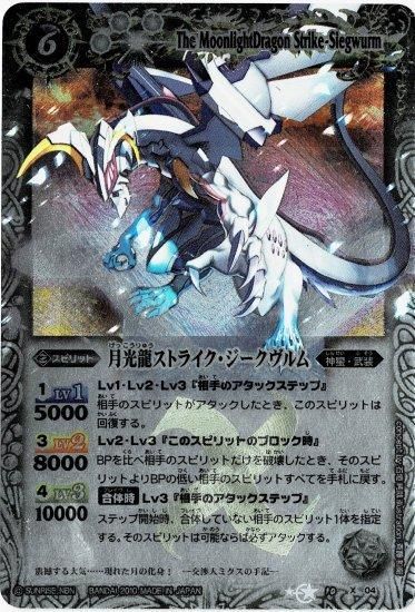 白6【ランクD】BS10-X04 月光龍ストライク・ジークヴルム X【2010