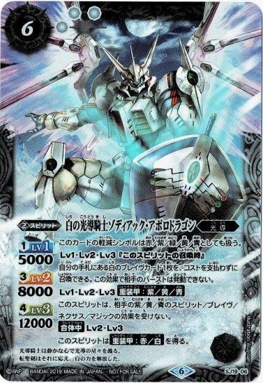 白6【ランクC】SJ19-06 白の光導騎士ゾディアック・アポロドラゴン
