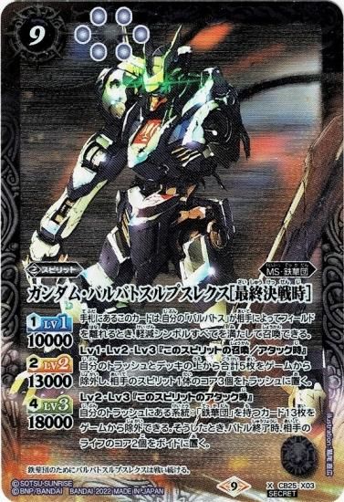 SECRET】CB25-X03 ガンダム・バルバトスルプスレクス［最終決戦時］ X