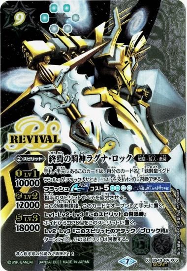SECRET】【LM2023】BS43-RV X05 終焉の騎神ラグナ・ロック X【2023