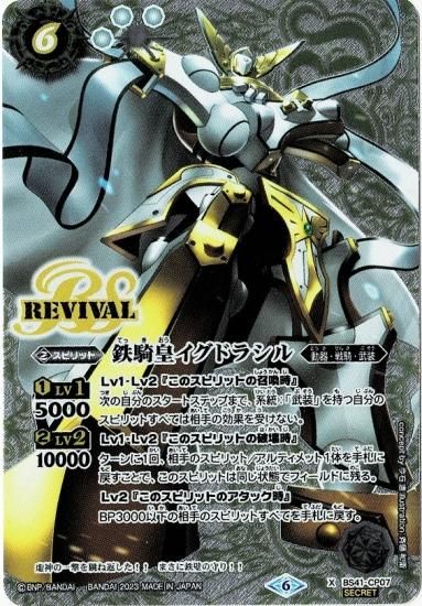 白6【ランクB】【SECRET】【LM2023】BS41-CP07 鉄騎皇イグドラシル X