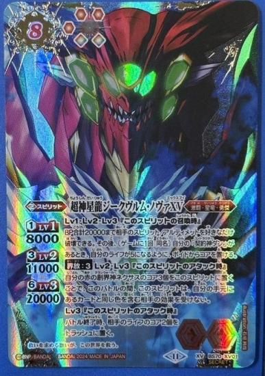 赤8【ランクB1】【SECRET】BS70-XV01超神星龍ジークヴルム・ノヴァXV