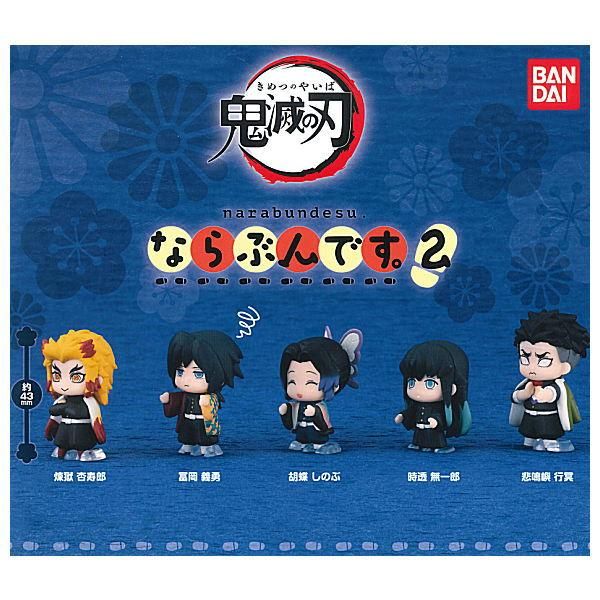 全部揃ってます!!】鬼滅の刃 ならぶんです。2 [全5種セット(フルコンプ