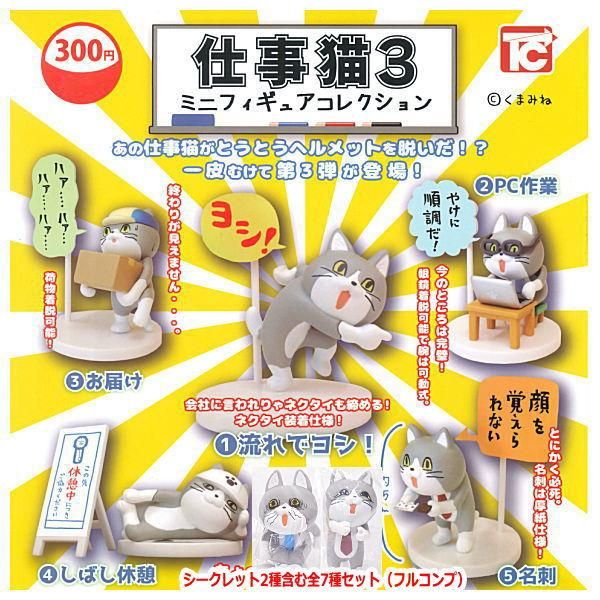 全部揃ってます!!】仕事猫 ミニフィギュアコレクション3 [シークレット
