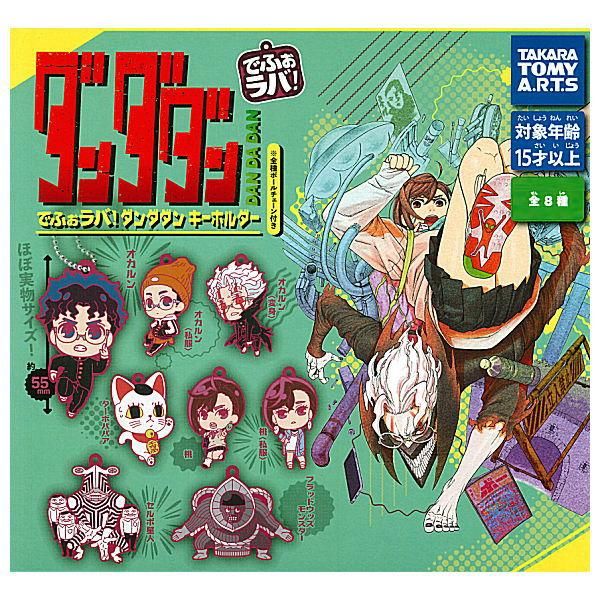 全部揃ってます!!】でふぉラバ！ ダンダダン キーホルダー [全8種