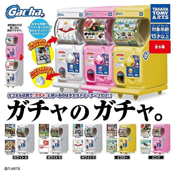 全部揃ってます!!】ガチャのガチャ。 [全5種セット(フルコンプ