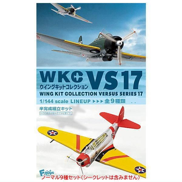1/144スケール ウイングキットコレクションVS17 [ノーマル9種セット