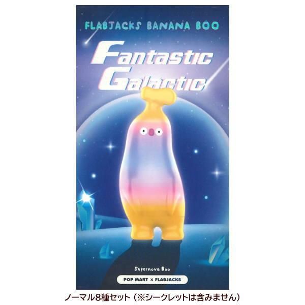 送料無料】POPMART FLABJACKS Banana Boo Fantastic Galactic シリーズ