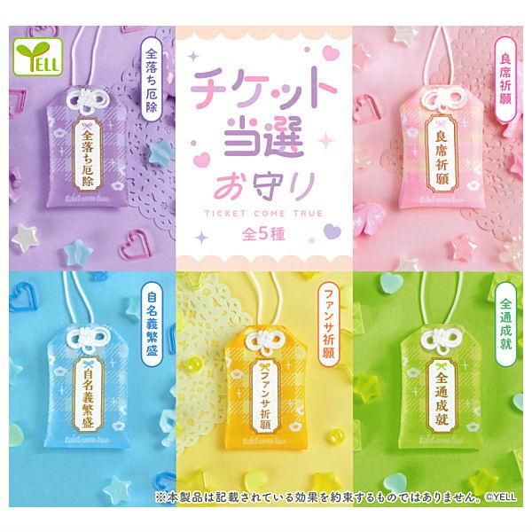 全部揃ってます!!】チケット当選お守り [全5種セット(フルコンプ