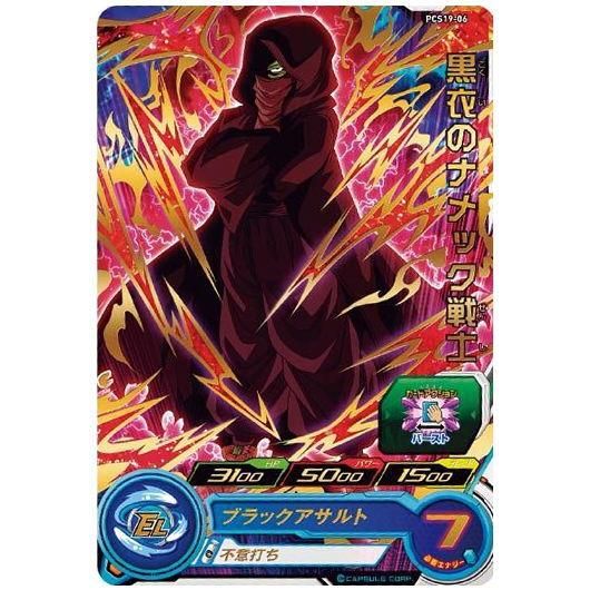 スーパードラゴンボールヒーローズカードグミ19 [6.PCS19-06 黒衣の