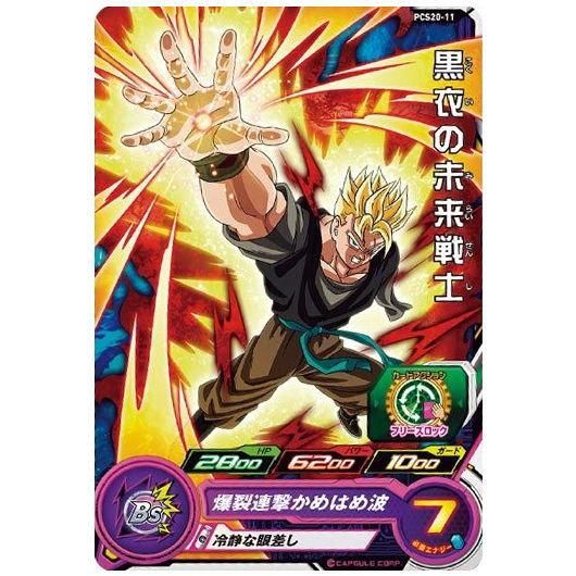 スーパードラゴンボールヒーローズカードグミ20 [11.PCS20-11 黒衣の