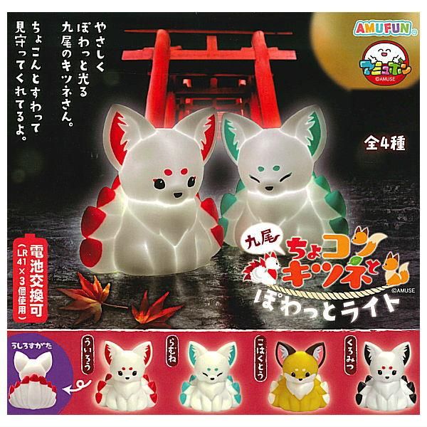 全部揃ってます!!】ちょコンと九尾キツネ ぽわっとライト [全4種セット