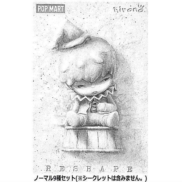 送料無料】POPMART HIRONO Reshape シリーズ [ノーマル9種セット