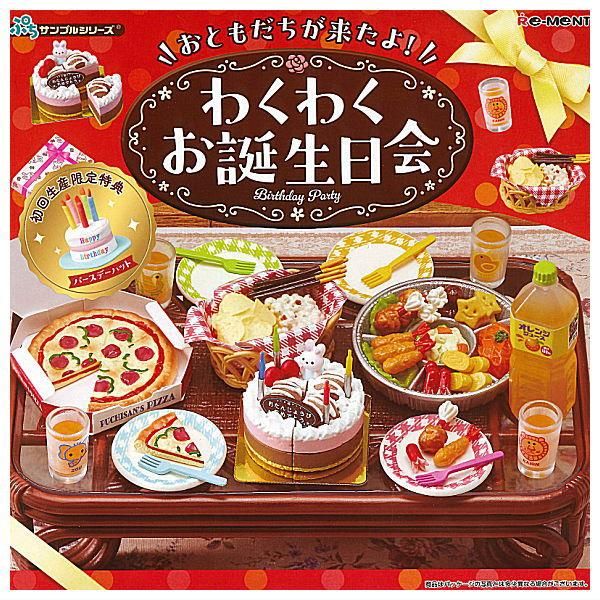 ぷちサンプルシリーズ おともだちが来たよ！わくわくお誕生日会 初回