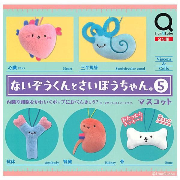 全部揃ってます!!】ないぞうくん と さいぼうちゃん。マスコット5