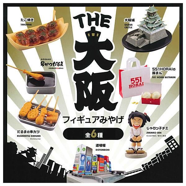 全部揃ってます!!】THE 大阪フィギュアみやげ [全6種セット(フルコンプ