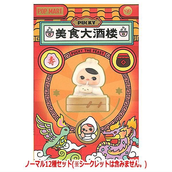 送料無料】POPMART PUCKY The Feast シリーズ [ノーマル12種セット