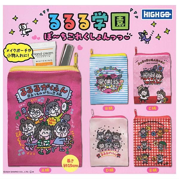 全部揃ってます!!】るるる学園 ぽ～ちこれくしょんっっ [全5種セット