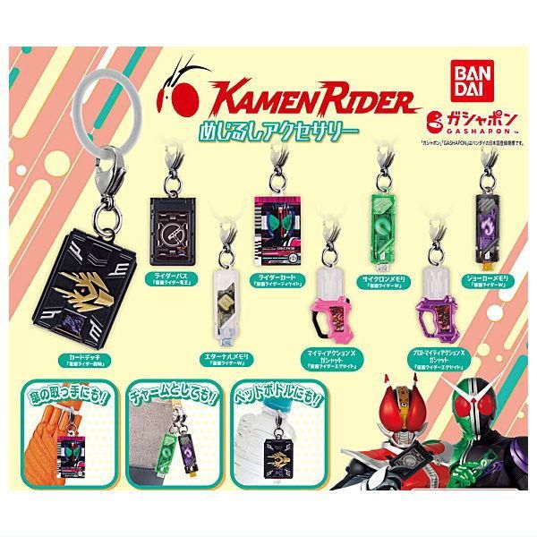 全部揃ってます!!】仮面ライダーシリーズ めじるしアクセサリー [全8種