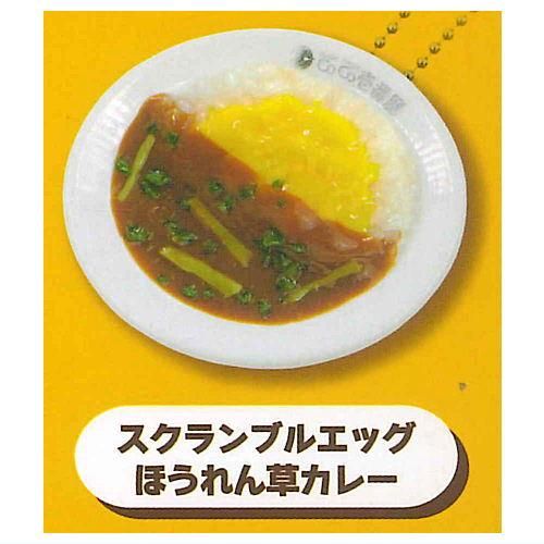 CoCo壱番屋 ミニチュアマスコット [2.スクランブルエッグほうれん草