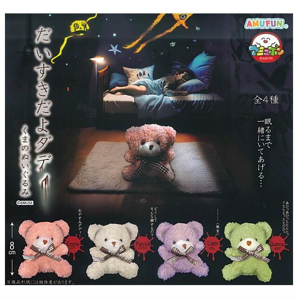 全部揃ってます!!】だいすきだよダディ くまのぬいぐるみ [全4種セット