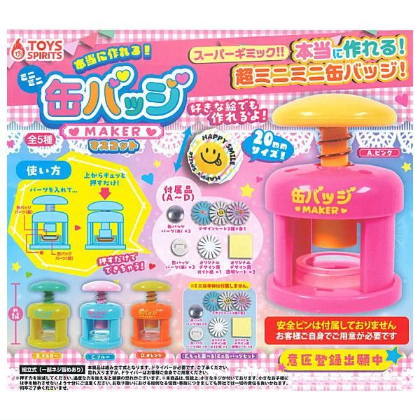 全部揃ってます!!】本当に作れる！ミニミニ缶バッジメーカーマスコット