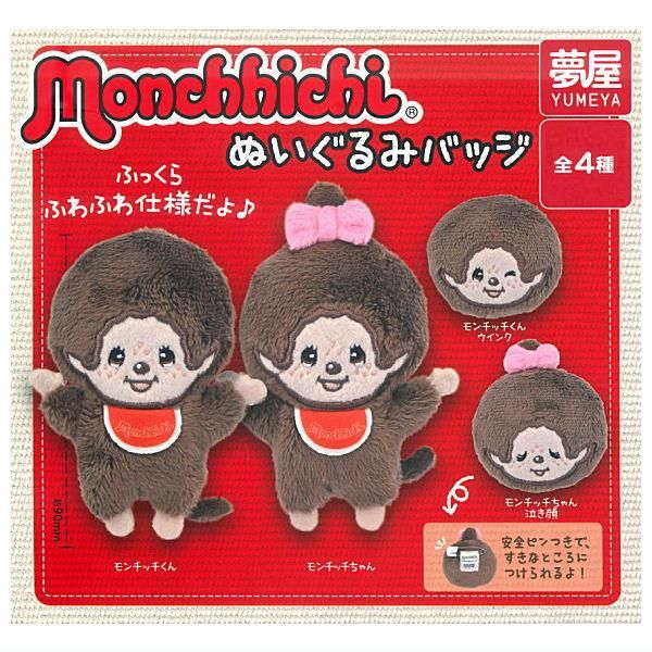 全部揃ってます!!】モンチッチ ぬいぐるみバッジ [全4種セット