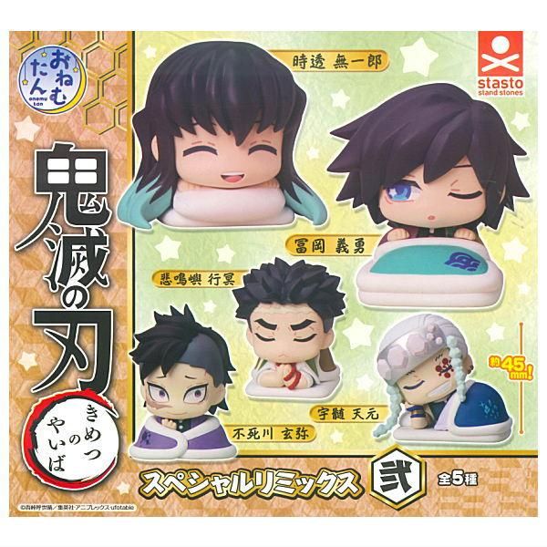 全部揃ってます!!】おねむたん 鬼滅の刃 スペシャルリミックス弐 [全5