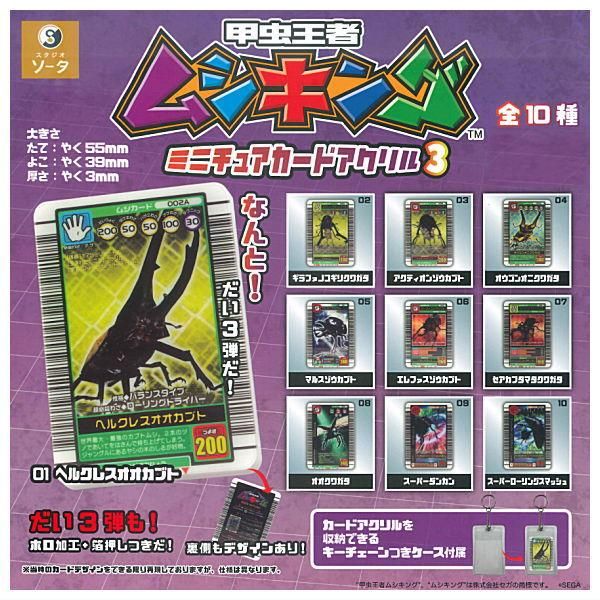 全部揃ってます!!】甲虫王者ムシキング ミニチュアカードアクリル3 [全